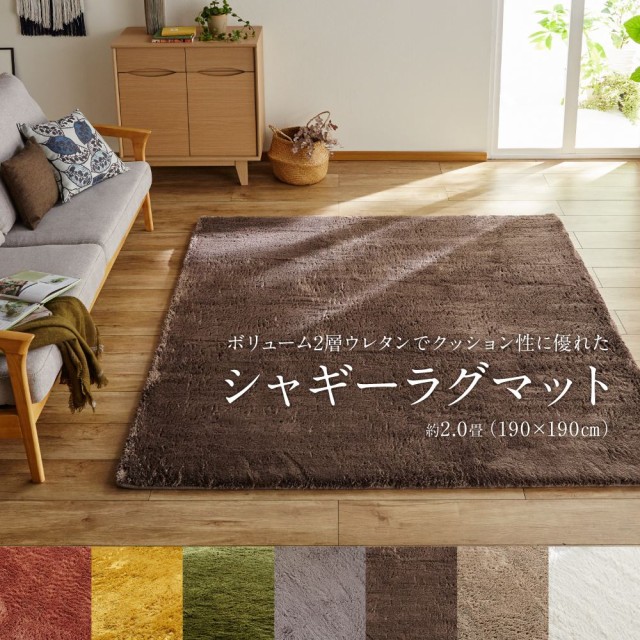 高品質通販 ボリューム2層ウレタンでクッション性に優れたシャギーラグマット 190×190cm(約2帖) クッション ウレタン ボリューム ラグマット 低反の通販はau PAY マーケット - e-バザール|商品ロットナン SALE高品質