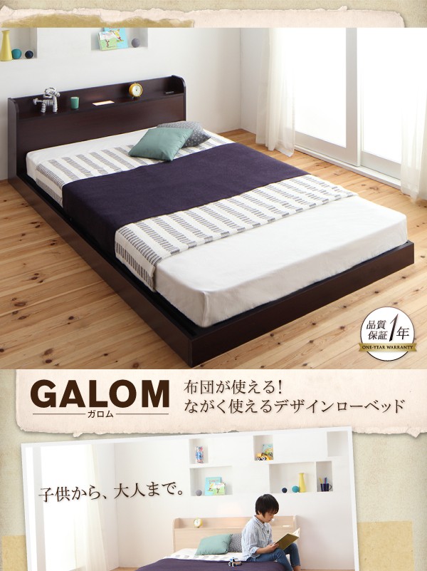 布団が使える！ながく使えるデザインローベッド galom ガロム ベッド 