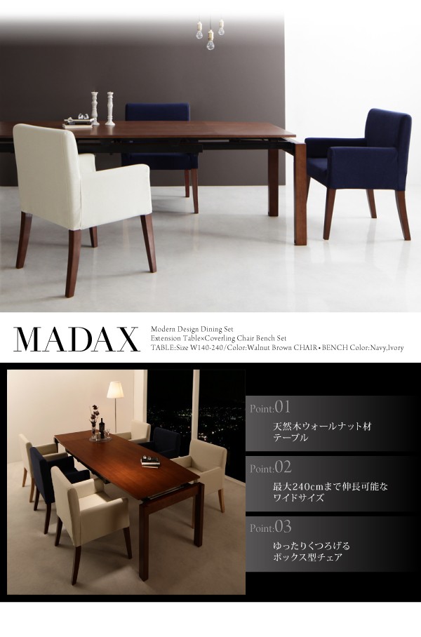 ダイニング家具 ウォールナット材 伸縮式 MADAX マダックス ダイニング