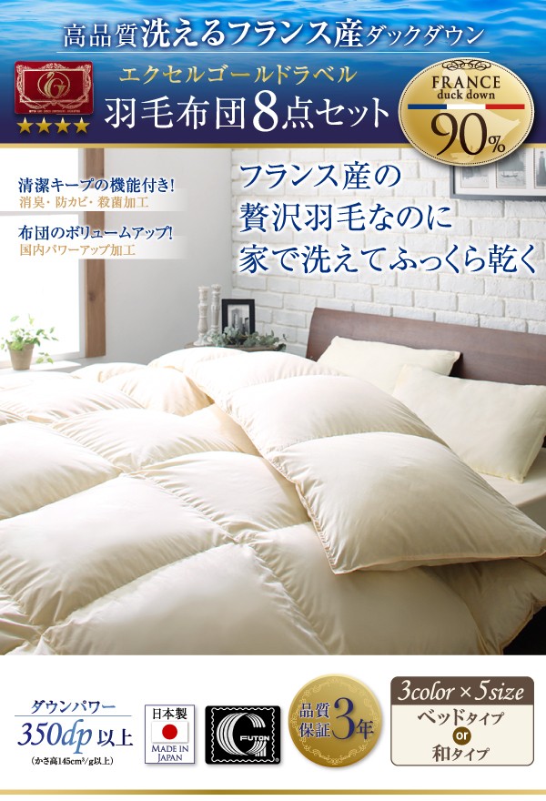 最新作人気SALE 日本製 防カビ 消臭 エクセルゴールドラベル 洗える フランス産 ダックダウン90% 8点 布団セット Lucia ルチア ベッドタイプ ダブル10点の通販はau PAY マーケット - e-バザール|商品ロットナン 爆買い好評