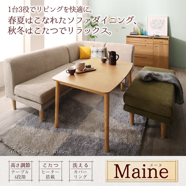 好評超激得 年中快適 こたつもソファも高さ調節 リビングダイニングセット Maine メーヌ 4点セット(テーブル + 2Pソファ1脚 + 1Pソファ1脚 + コーナの通販はau PAY マーケット - e-バザール|商品ロットナンバ 爆買い