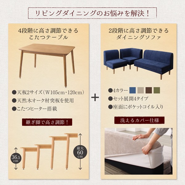 好評超激得 年中快適 こたつもソファも高さ調節 リビングダイニングセット Maine メーヌ 4点セット(テーブル + 2Pソファ1脚 + 1Pソファ1脚 + コーナの通販はau PAY マーケット - e-バザール|商品ロットナンバ 爆買い