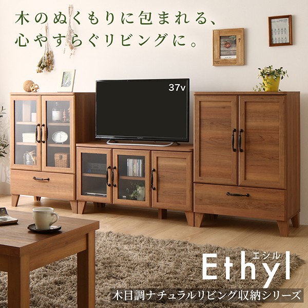 最新品通販 木目調ナチュラルリビング収納シリーズ キャビネット) ガラス扉タイプの通販はau PAY マーケット - e-バザール|商品ロットナンバー:379546 Ethyl エシル テレビボード 2点セット(テレビボード + 今月限定