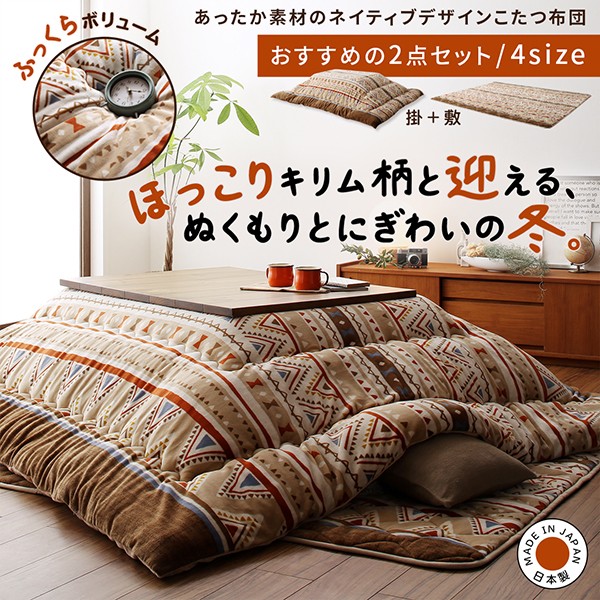 再入荷低価 Kalmai こたつ 布団の通販はau PAY マーケット - e-バザール|商品ロットナンバー:389961225 カルマイ こたつ用掛け布団単品 4尺長方形(80×120cm)天板対応 あったか素材 ネイティブデザイン 定番定番人気