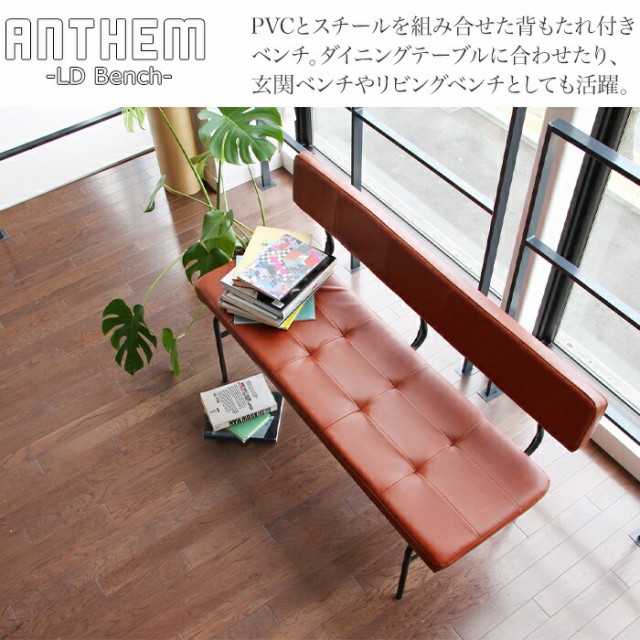 ベンチ anthem LD Bench アンセム ベンチ 背もたれ付きベンチ スチール