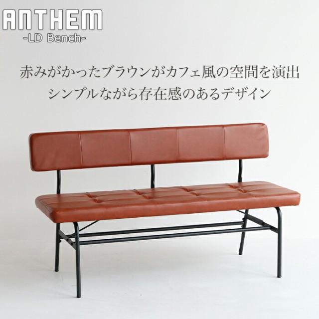 ベンチ anthem LD Bench アンセム ベンチ　背もたれ付きベンチ　スチール　ブラック　イス　ダイニングセット　ウレタンフォーム　玄関　 ｜au PAY マーケット