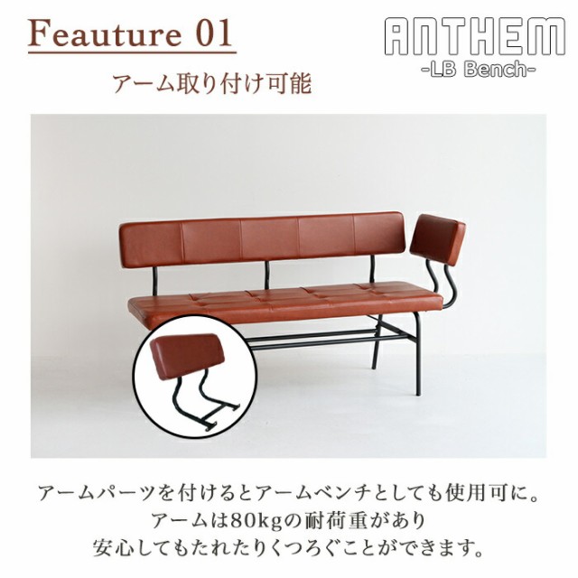 ベンチ anthem LD Bench アンセム ベンチ 背もたれ付きベンチ