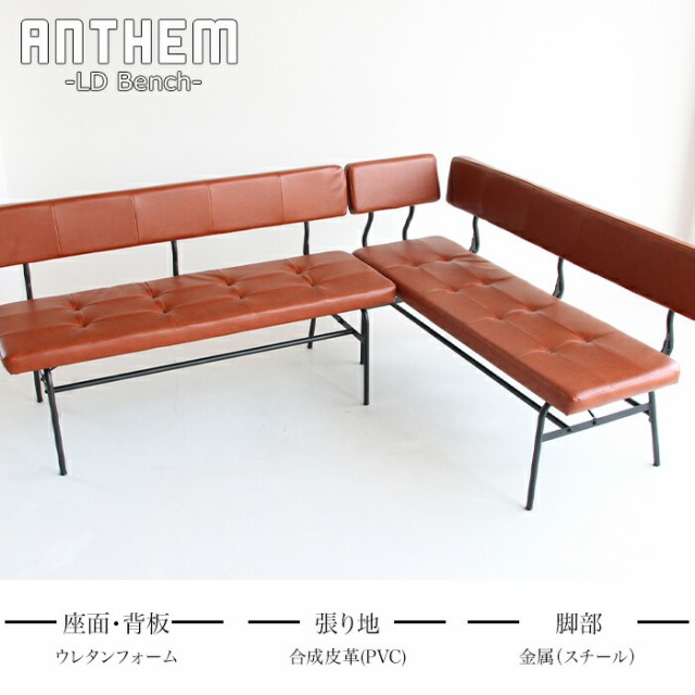 ベンチ anthem LD Bench アンセム ベンチ 背もたれ付きベンチ