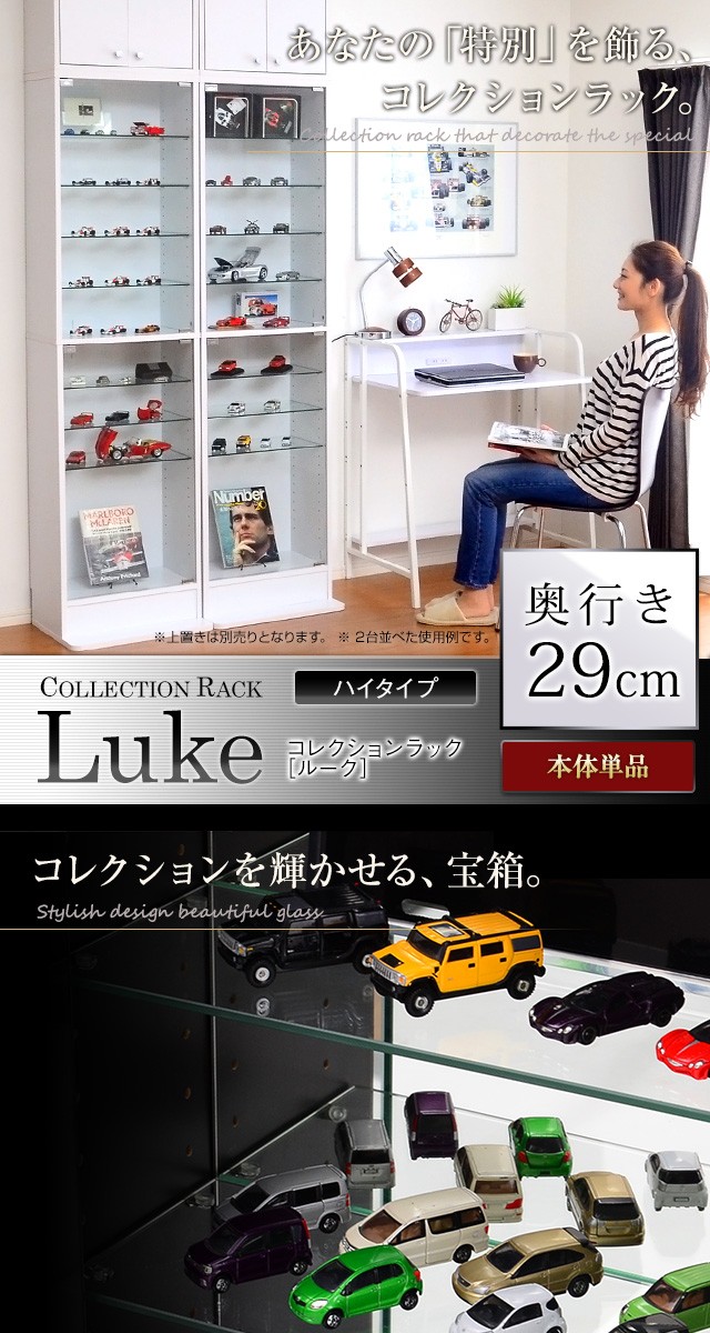 コレクションラック Luke ルーク 深型ハイタイプ コレクションケース