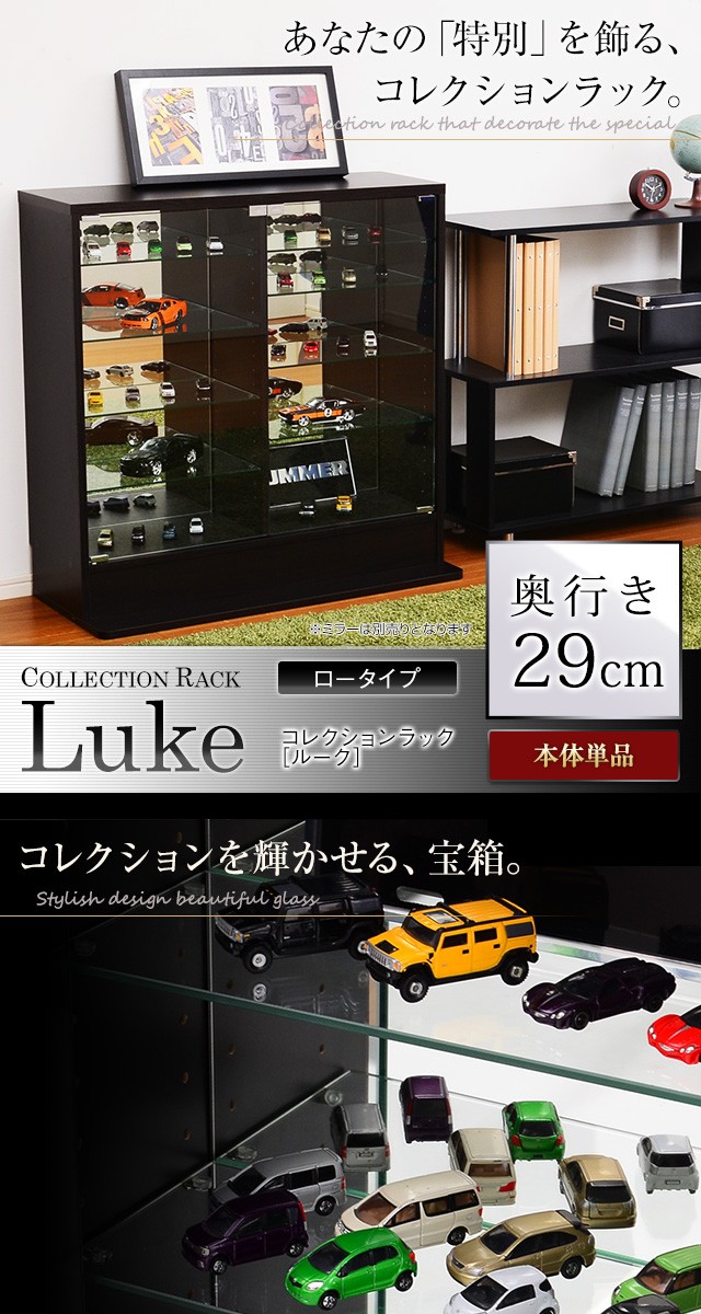 コレクションラック Luke ルーク 深型ロータイプ コレクションケース