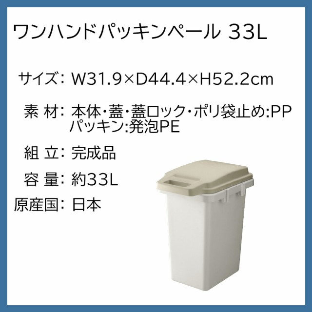 ごみ箱 ダストボックス ワンハンドパッキンペール 33L ゴミ箱 ペール