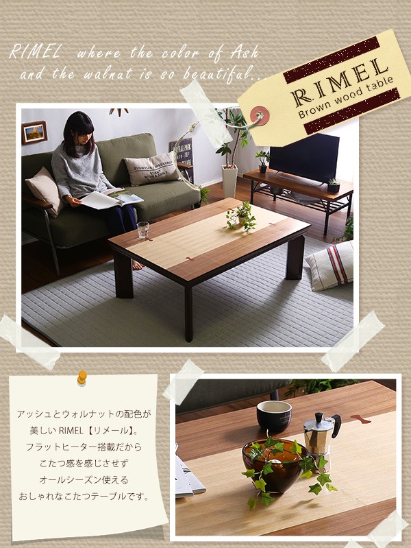 HOT爆買い 継脚で高さ調節可能 UV塗装こたつ カーボンフラットヒーター付 120×80幅 長方形 単品REMELーリメール− ブラウン色の通販はau PAY マーケット - e-バザール|商品ロットナンバー:419419644 豊富な人気