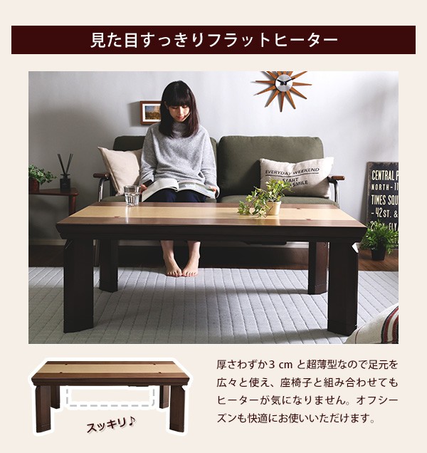 HOT爆買い 継脚で高さ調節可能 UV塗装こたつ カーボンフラットヒーター付 120×80幅 長方形 単品REMELーリメール− ブラウン色の通販はau PAY マーケット - e-バザール|商品ロットナンバー:419419644 豊富な人気