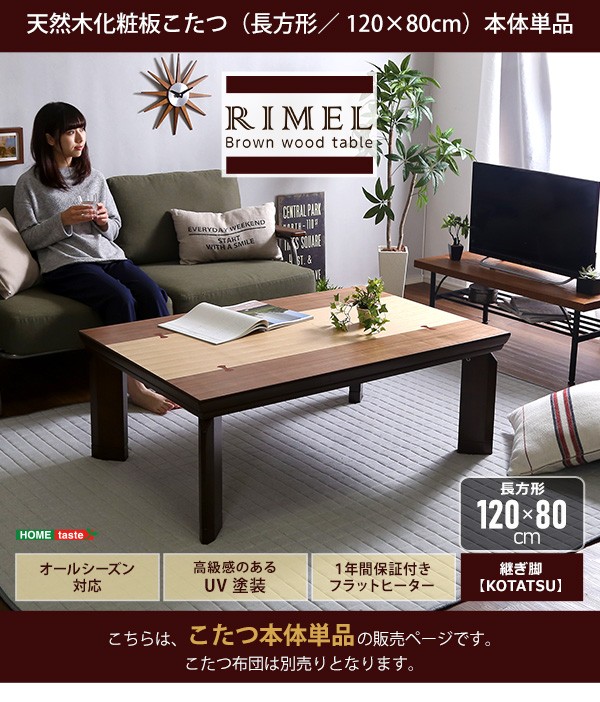 HOT爆買い 継脚で高さ調節可能 UV塗装こたつ カーボンフラットヒーター付 120×80幅 長方形 単品REMELーリメール− ブラウン色の通販はau PAY マーケット - e-バザール|商品ロットナンバー:419419644 豊富な人気