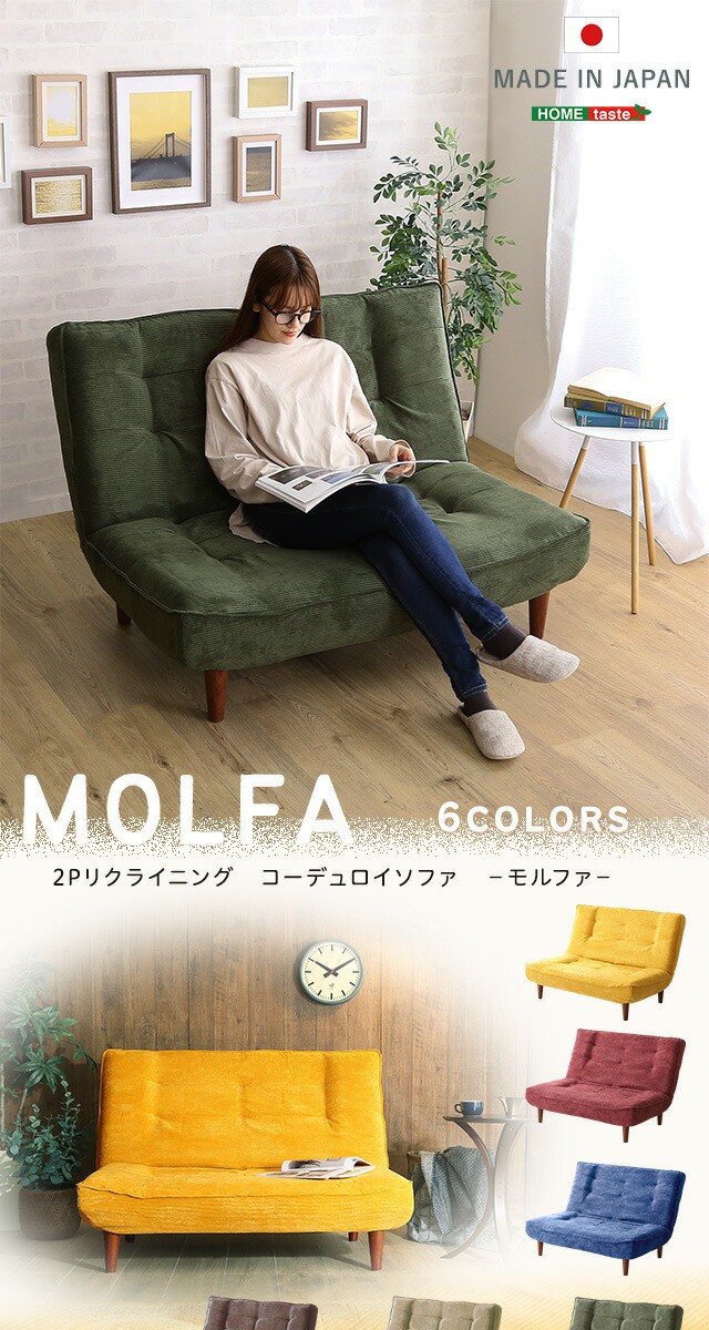 ソファ ソファー 2P リクライニング コーデュロイソファ【MOLFA