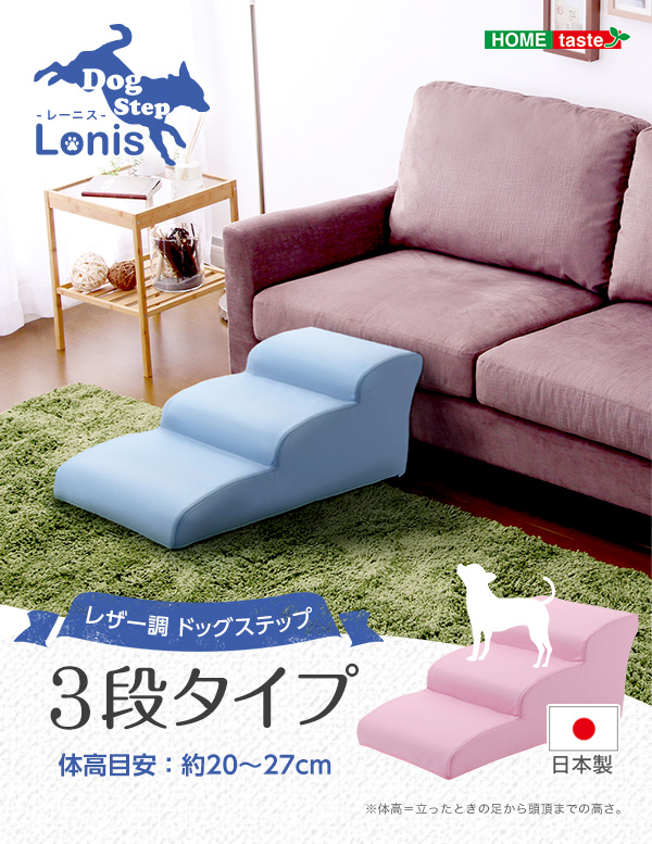 レーニス ドッグステップ 階段 スロープ ステップ 通販 の通販はau Pay マーケット E バザール 商品ロットナンバー 3段 日本製 Pvcレザー 犬用階段 3段タイプlonis レーニス 犬 小型犬 シニア犬 ステップ