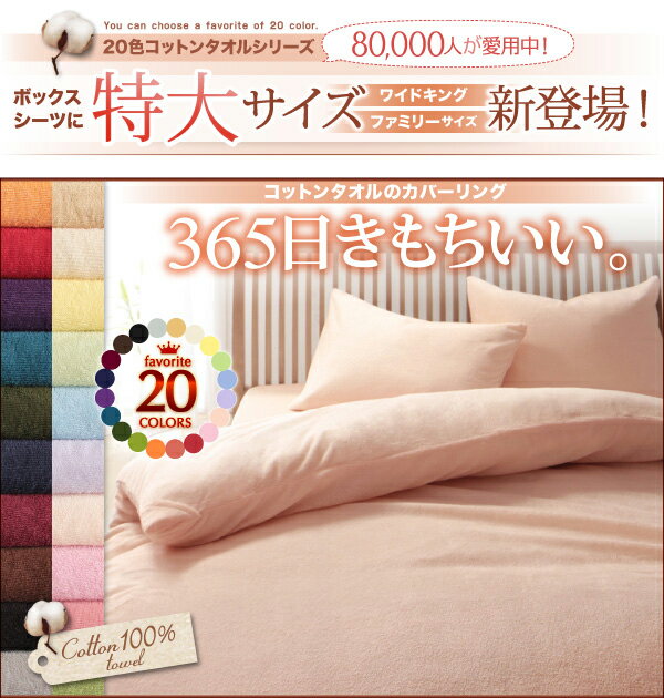 保存版 色から選べる 365日気持ちいい コットンタオルボックスシーツ ワイドキング ワイドキングサイズ 綿100 コットン100 洗える 洗濯 オ 還元祭 Www Centrodeladultomayor Com Uy