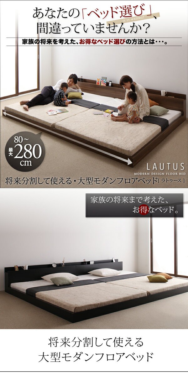 爆買い豊富な 大型フロアベッド ローベッド 将来分割して使える ファミリーベッド LAUTUS ラトゥース スタンダードポケットコイルマットレス付き ワイの通販はau PAY マーケット - e-バザール|商品ロットナ 定番NEW