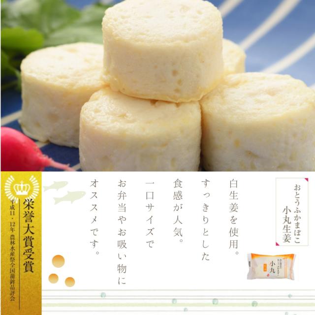 おとうふかまぼこ　小丸生姜　おうち買い10袋セット