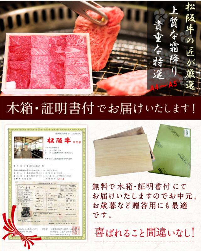 松阪牛肩ロース・もも肉400g