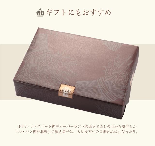 ル・パン神戸北野 コフレ カセット A 焼菓子9種 LEPAN スイーツ 洋菓子 送料無料 【ひょうご・神戸オンライン物産展】 お取り寄せ 通販 お土産 お祝い プレゼント ギフト おすすめ