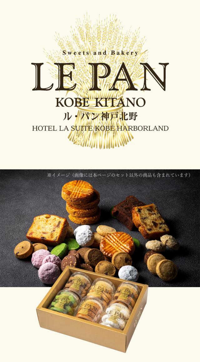 ル・パン神戸北野 コフレ カセット G 焼菓子6種 LEPAN スイーツ 洋菓子 送料無料 【ひょうご・神戸オンライン物産展】 お取り寄せ 通販 お土産 お祝い プレゼント ギフト おすすめ