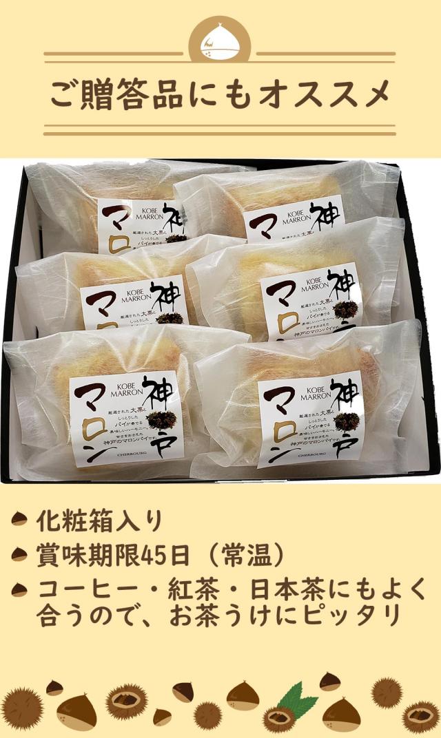 神戸マロン 6個入り