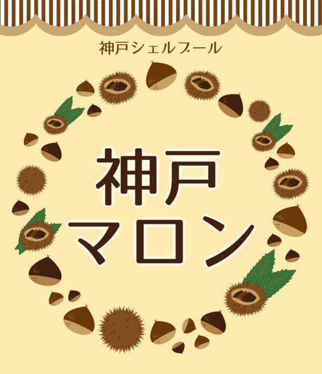 神戸マロン 8個入り