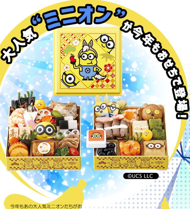 おせち二段重「ミニオン」