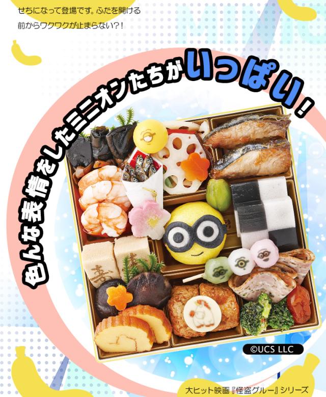 おせち二段重「ミニオン」