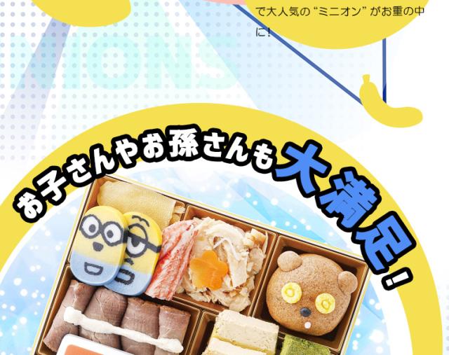 おせち二段重「ミニオン」