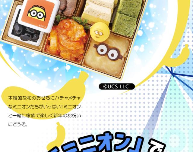 おせち二段重「ミニオン」