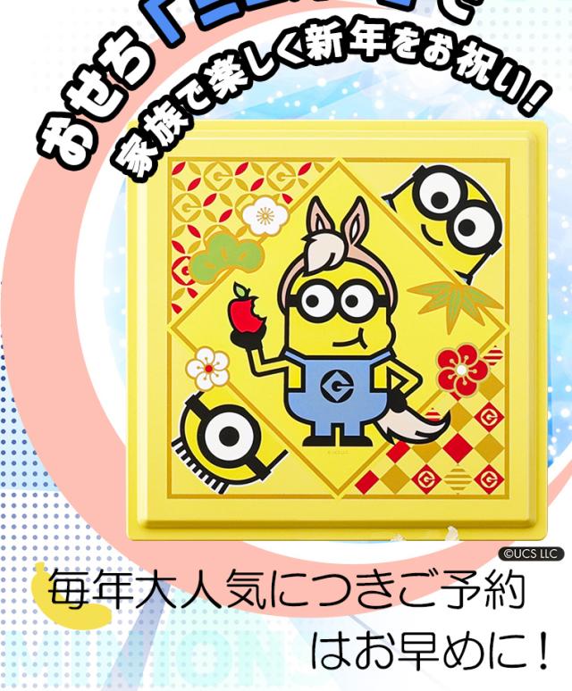 おせち二段重「ミニオン」