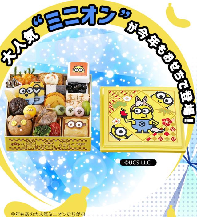 おせち一段重「ミニオン」