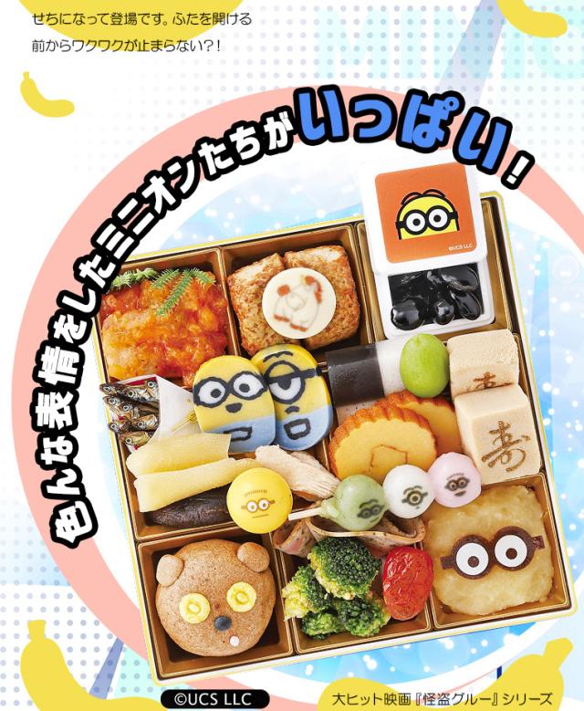 おせち一段重「ミニオン」