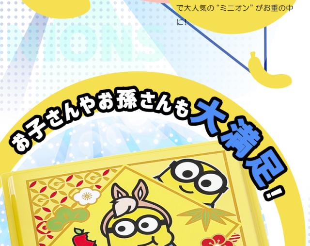 おせち一段重「ミニオン」