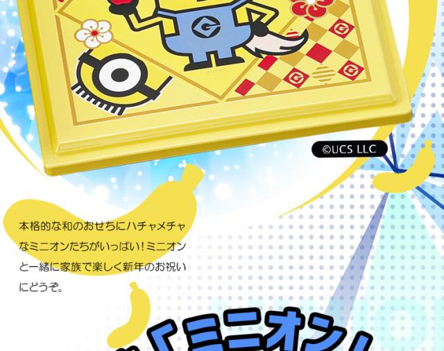 おせち一段重「ミニオン」