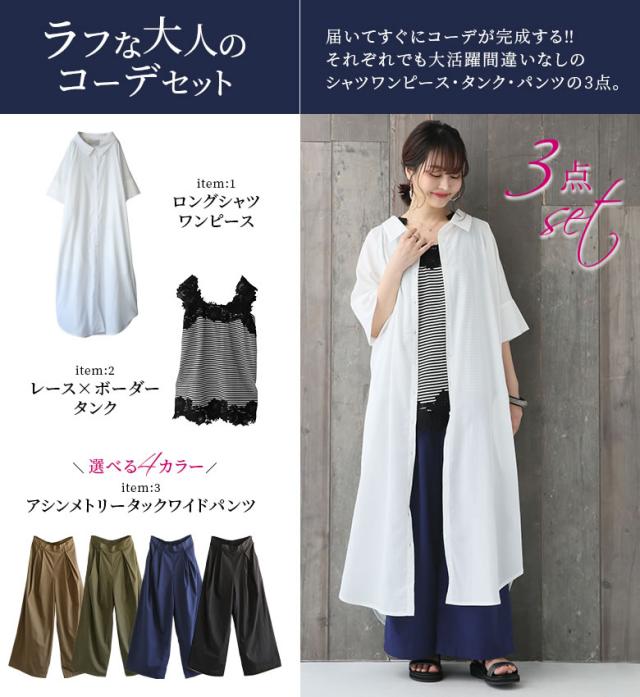 超激安 送料無料 数量限定 大人のラフコーデ3点set 女性 プレゼント 福袋 21 レディース コーデセット 春夏 シャツワンピース シャツ 正規品 Carlavista Com