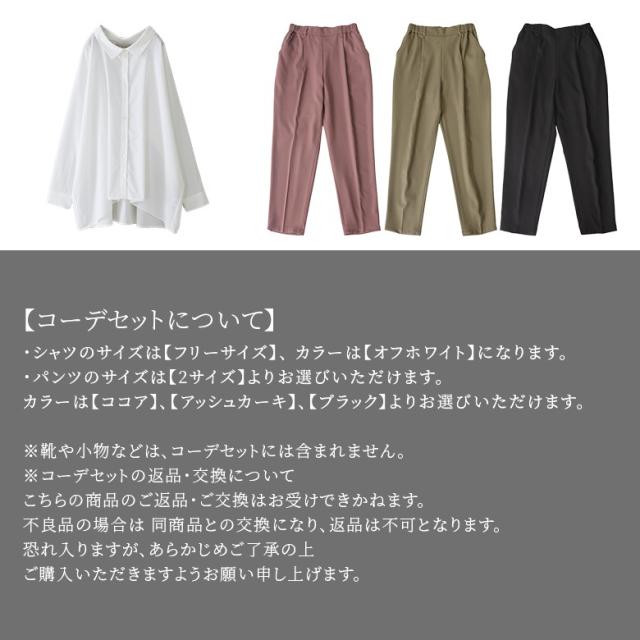 【送料無料】『色が選べる♪オンオフ使えるコーデ2点SET』 【メール便不可】【30】[2点セット 2024 レディース 春秋冬 シャツ 長袖 ドルマンシルエット ロングパンツ テーパード クロップド丈 cjz0498]※返品・交換不可※