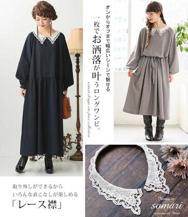 新しいコレクション Somari Imaginationレース襟付きロングワンピース 女性 プレゼント ロング ワンピース 長袖 きれいめ マキシ丈 レース 付け襟 パーテ 数量限定 特売 Parjal Fr