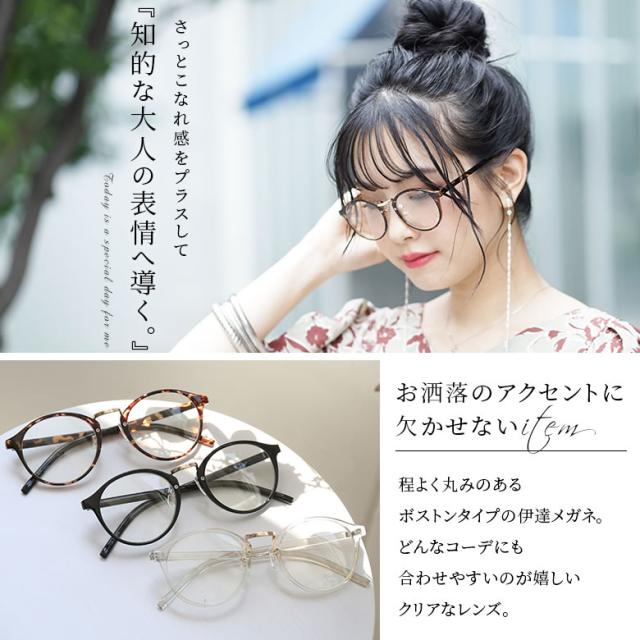 ボストン型フレーム伊達メガネ 女性 プレゼント 伊達メガネ レディース 度なし アクセサリー ボスト 眼鏡 買い取り ファッション雑貨
