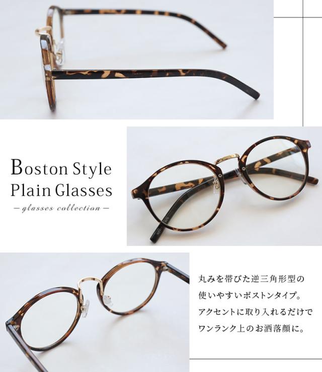 ボストン型フレーム伊達メガネ 女性 プレゼント 伊達メガネ レディース 度なし アクセサリー ボスト 眼鏡 買い取り ファッション雑貨