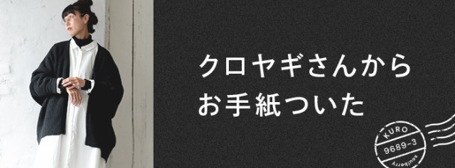 クロヤギさんからお手紙ついた ぽてっと9分丈のスミクロパンツ