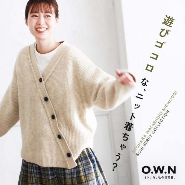 O.W.N おとなの甘さカーディガン レディース ニットカーディガン