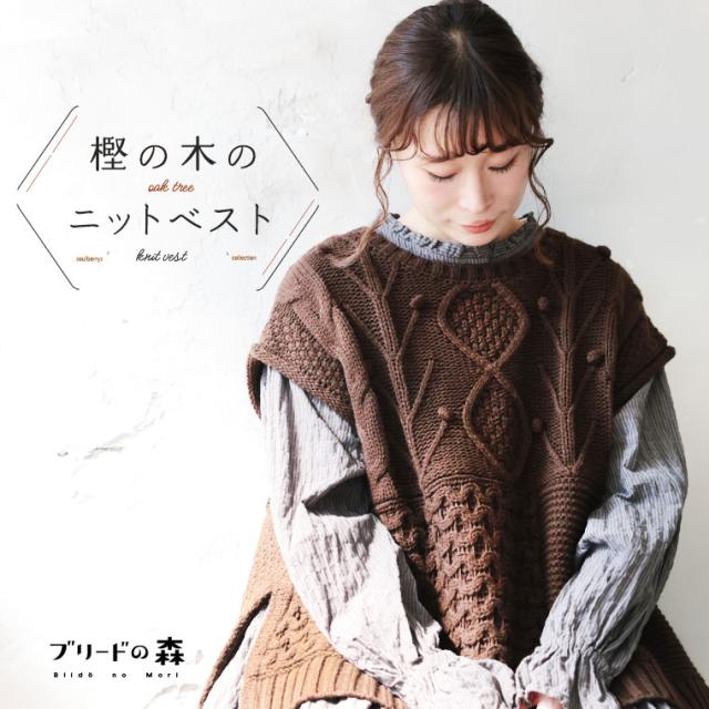 ブリードの森 アフタヌーンキルトのベスト レディース ジレ