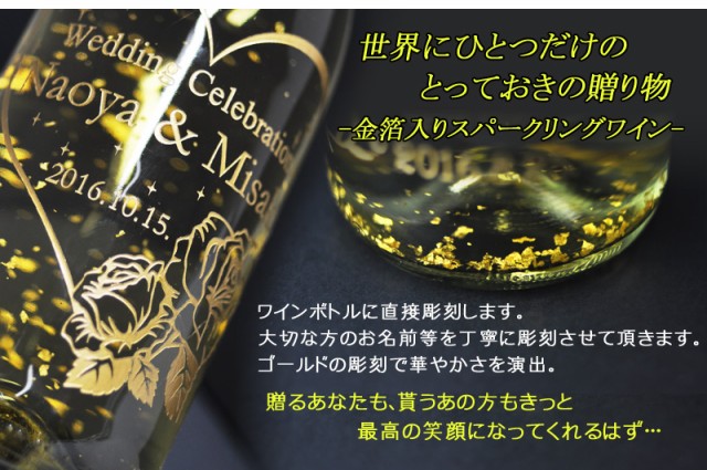 送料無料 エッチング ボトル彫刻 ご結婚祝い名入れ彫刻ギフト 金箔入り ゴールドトラウム スパークリングワイン 750ml 選べるデザイン  の通販はau PAY マーケット - 世界のお酒ニューヨーク｜商品ロットナンバー：244601255