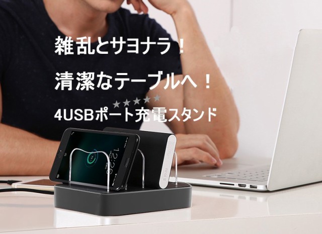 USB充電ステーション USBハブ 充電スタンド 2.4A急速充電器 USB4ポート 収納充電 iPhone iPad Android スマホ対応  タブレット対応可能の通販はau PAY マーケット - 明誠ショップ