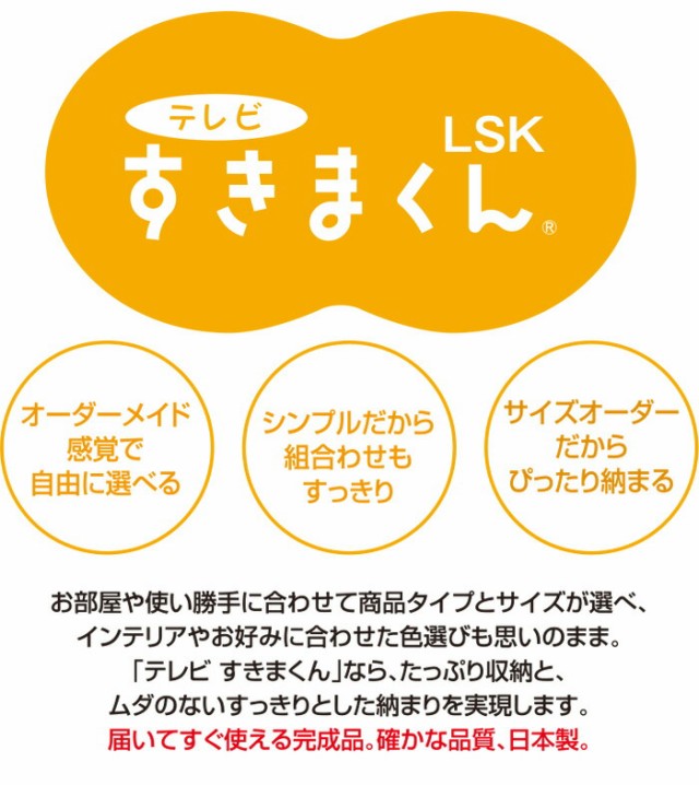 セール100%新品 テレビすきまくん 完成品 日本製 おしゃれ セミオーダーの通販はau PAY マーケット - 収納家具のイー・ユニット|商品ロットナンバー:473312947 LSK 上置き UTL / URT 幅15〜30cm 高さ41〜60cm 即納限定品