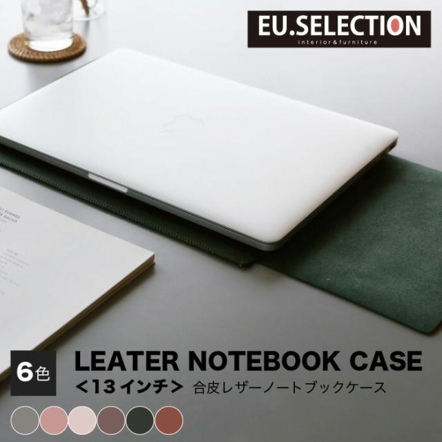 ノートブックケース 13インチ 合皮 合成皮革 レザー おしゃれ マウスパッド ココ ピンク グレー 送料0円 アイボリー 一体型