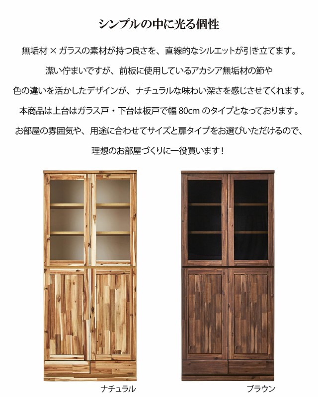 新品再入荷 フリーボード 木製 ブラウン ナチュラル 無垢材 板戸 ガラス戸 耐震ラッチ 幅80cm 完成品 食器棚 書棚 本棚 飾棚 コレクションケース 国の通販はau PAY マーケット - 収納家具のイー・ユニット 大人気定番